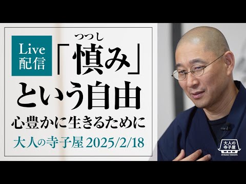 大人の寺子屋（前半）「慎み」という自由｜心豊かに生きるために