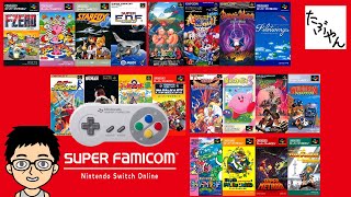 ニンテンドースイッチ スーファミオンライン全20本を紹介