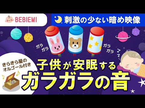 【ガラガラの音】赤ちゃんの寝かしつけBGM　寝る　乳児　音楽　子守歌　泣き止む　リラックス　赤ちゃん　オルゴール　癒し　ホワイトノイズ　胎内音　幼児　喜ぶ　笑う　きらきら星　安眠　安心　眠る　baby