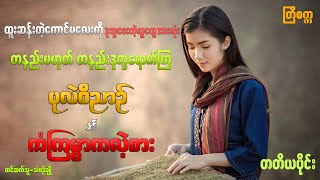 ပုလဲ၀ိညာဥ်နှင့် ကံကြမ္မာ ဂလဲ့စား(တတိယပိုင်း)#ဖြစ်ရပ်မှန်#ပရလောက#ဂမ္ဘီရ#audio book#အသံဇတ်လမ်း#ပရလောက#