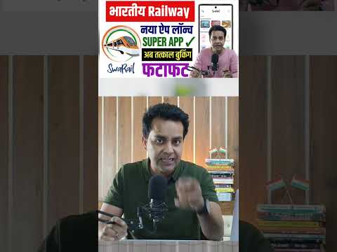 Super App launched By Indian Railway 2025 (SWARAIL ) #swarail #railconnect #tatkalticket #rail