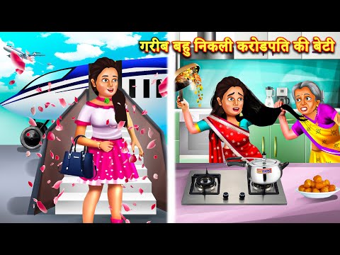 गरीब घर से आई गवार  बहु  | |Hindi Stories | Moral Stories | Bedtime Moral Story