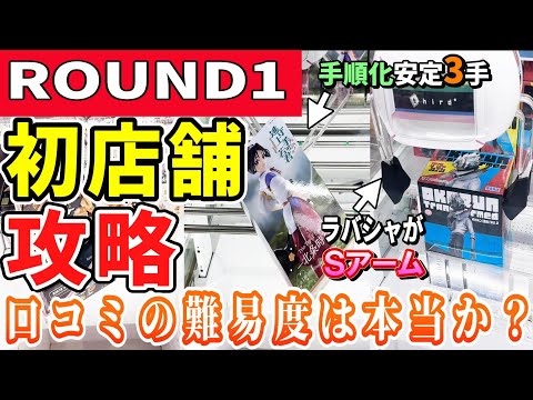 【クレーンゲーム】ラウンドワン攻略！ラバシャ攻略対策でついにSアームまで登場！難しいと口コミのある店舗は取れるのか？手順化安定台も発見！見極めてフィギュアを獲ろう！【ufoキャッチャー】#アニメ#日本