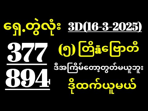 3D (16-03-2025) ၅ကြိမ်အတွက် ပြန်စရာမလို ဒဲ့တစ်ကွက်ကောင်း