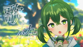 【歌枠】初見さんも大歓迎🌱風邪治った！！久々歌枠やるよ～✊【#桜あおい 】