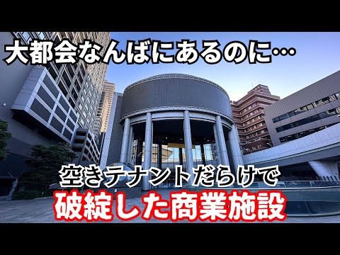 【バブル遺産】大阪第二の繁華街・なんばにあるのに空きテナントだらけ…超豪華商業施設「OCAT」