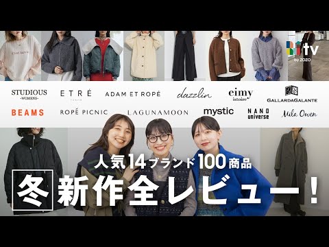 【人気ブランドの冬新作速報❄☃】新作アウターからニットまで新作を全部着用して紹介🛍️♡