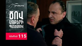 Ծով աչքերի պատճառով, Սերիա 115, Անոնս / Tsov achqeri patcharov