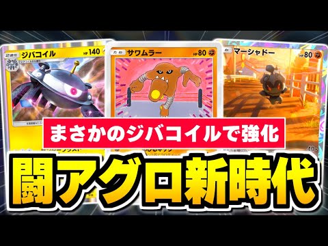 「ジバコイルは"闘アグロ"強化です」←？？？？？【ポケポケ/Pokémon Trading Card Game Pocket】