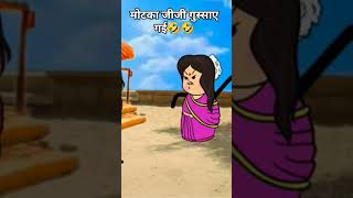 मोटका जीजी गुस्साए गई 🤣🤣🤣।। अवधि कॉमेडी वीडियो।।@CharuKiDuniya-yt #comedy #comedy#सब्सक्राइब #like