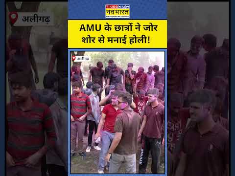 AMU Holi Celebration 2025: विवादों के बाद भी AMU में छात्रों ने खेली होली #shorts #holi #aligarhnews