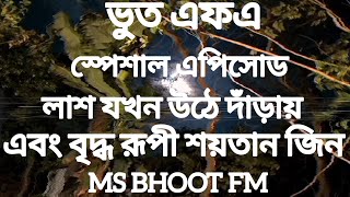 Bhoot Fm Email Episode | Bhoot Fm Email | Bhoot Fm Black Magic Episode | Bhoot Fm 2025 | Bhoot Fm