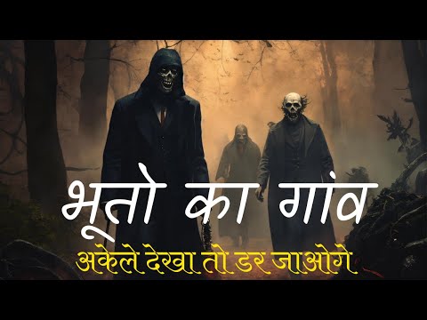 🎃दो दोस्तों की भूतिया कहानी :- एक भूतिया गाँव की कहानी 👹 Hindi Horror Story | Horror Story in Hindi