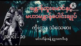 မန္တာန်ထူးမောက်နှင့် မဟာမန္တာန်ပေါင်းချုပ် အပိုင်း ၁၁ #ပရေလာက #myanmaraudiobook #myanmarghoststory