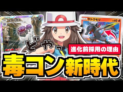 実は『ヤトウモリ』がヤバい、新カードで毒コントロールが大幅強化された件【ポケポケ/Pokémon Trading Card Game Pocket】