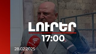 Լուրեր 17։00 | Գյումրու նախկին քաղաքապետից բռնագանձման ենթակա գույքերի թվում 20-րդ դարի կառույց կա