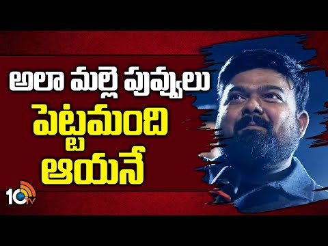 ఆలా మల్లె పువ్వులు పెట్టమంది ఆయనే | Director Venky Kudumula About Item Song | 10tv Ent