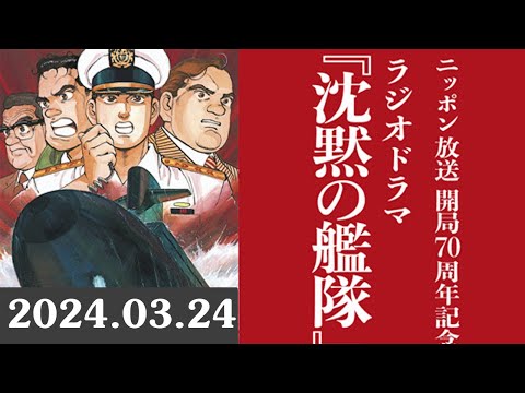 ニッポン放送開局70周年記念　ラジオドラマ『沈黙の艦隊』 2024.03.25