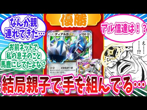 【ポケポケ】アル信たちには目もくれず結局親子で手を組んでる神々に対するトレーナー達の反応集【ポケモン反応集】