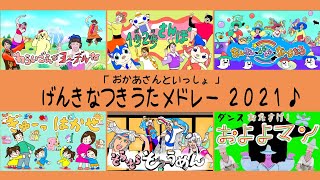 【2021年月うたメドレー】おかあさんといっしょ　元気な月うたメドレーCover！！