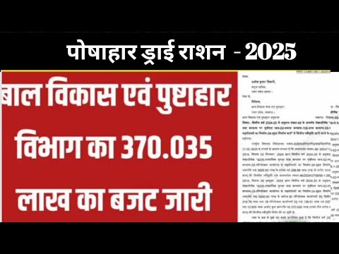 पोषाहार ड्राई राशन 2025।बाल विकास एवं पुष्टाहार विभाग  का 370.035 लाख का बजट जारी जल्दी देखें।#viral