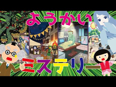 【ようかい博士】妖怪ミステリー！博士と座敷童と一緒に謎解きゲームをして遊ぶよ♪フランケンシュタイン・悪魔・雪女が登場☆推理ゲーム☆謎解き・暇つぶし・遊べる動画【知育ゲーム】