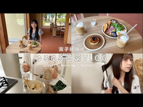 【vlog】久々のゆったりカフェvlog 🍽️ブルーボトルの新店舗＠豊洲がオシャレだった🌳🧺