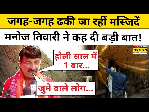 Masjid को ढकने का सिलसिला जारी, Manoj Tiwari ने कह दी चौंकाने वाली बड़ी बात! | BJP | Muslims | BJP