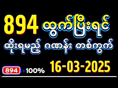 Thai Lottery ထိုင်းထီ ရလဒ် တိုက်ရိုက်ထုတ်လွှင့်မှု | 3D-16.03.2025