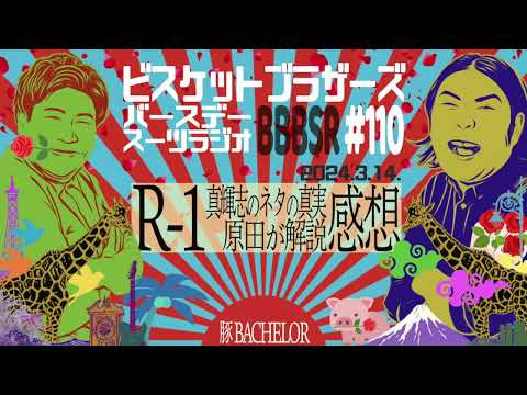 #110 バースデースーツラジオ「R-1 2024と豚バチェラーの話」(2024.3.14.) 【ビスケットブラザーズ】