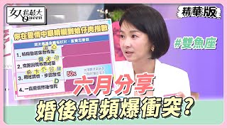 六月分享 自曝「李易不是我的菜」！婚後頻頻爆衝突？！ 女人我最大 20230519