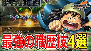 【PS版ドラクエ7】これだけ覚えればOK！最強の職歴技4選【DQ7】