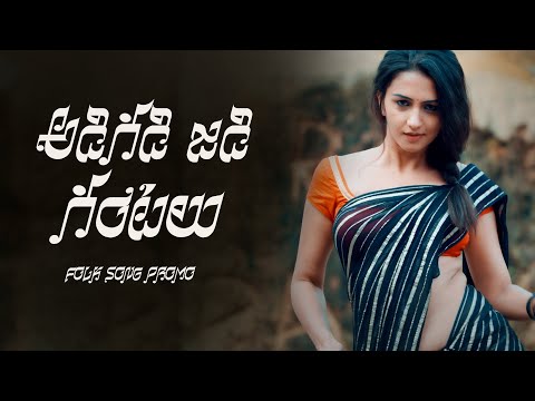 Adigadi jadi Gantalu Telugu Folk Song Promo 2024 || Telugu Folk Songs Latest |Dilip Devgan Indrajitt