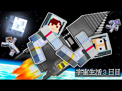 宇宙に取り残された！？命をかけて地球に帰還しろ！『宇宙サバイバル生活3日目』