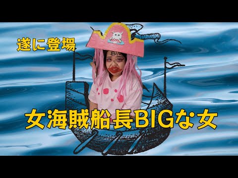 遂に女海賊実写化（前回の続き）