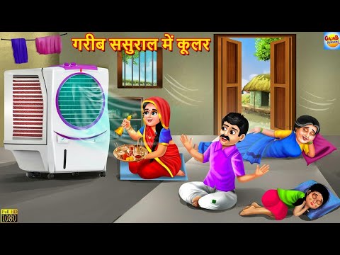 गरीब ससुराल में कूलर | Saas Bahu | Hindi Kahani | Moral Sto