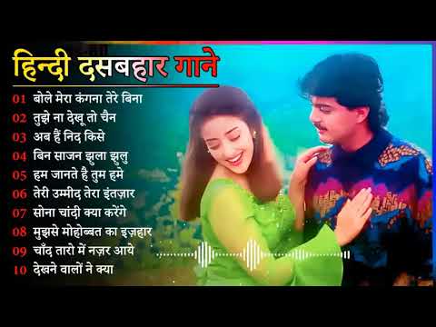 Hindi Gana🌹Sadabahar Song 💖हिंदी गाने 💔Purane Gane Mp3 💕Filmi Gaane अल्का याग्निक कुमार सानू गीत