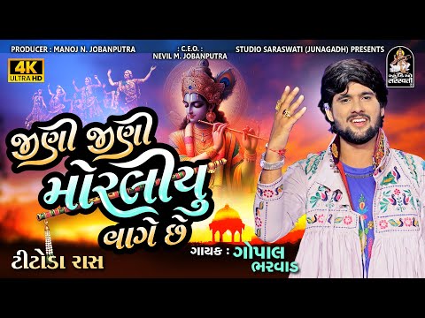 જીણી જીણી મોરલીયું વાગે | ટીટોડો | ગોપાલ ભરવાડ | Jini Jini Moraliyu Vaage @StudioSaraswati