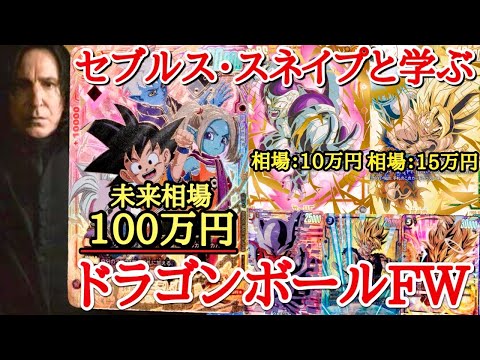 スネイプ先生と学ぶドラゴンボールFWこれから始まる高額シリアル悟空争奪戦で勝率180 % UP！吾輩の動画を見れば絶対に強くなる事が出来るぞキリク