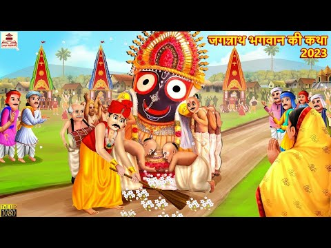 जगन्नाथ भगवान की कथा 2023 | Jagannath Puri | Hindi Kahani | Bhakti Kahani | Bhakti Stories | Stories