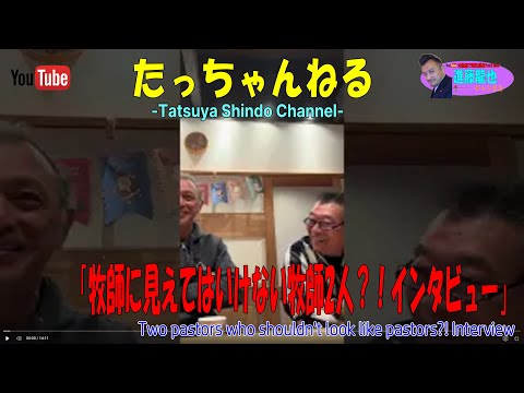 「牧師に見えてはいけない牧師2人？！インタビュー」たっちゃんねる