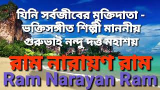 যিনি সর্বজীবের মুক্তিদাতা ভক্তিসঙ্গীত শিল্পী মাননীয় গুরুভাই নন্দু দত্ত মহাশয় ll " Ram Narayan Ram "