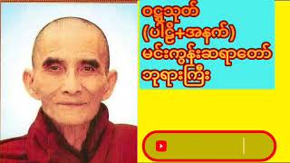 မင်းကွန်းဆရာတော်ဘုရား၏ ဝဋ္ဋသုတ်ပရိတ်တရားတော်(ပါဠိ+အနက်)