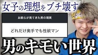 今宵も「キモい男の現実」を晒してやる