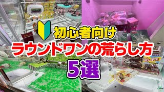 クレゲ初心者でも使えるラウンドワンでの立ち回り方がこちらですwwwww【クレーンゲーム】