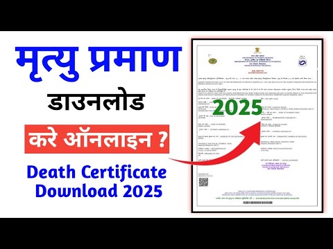 म्रत्यु प्रमाण पत्र कैसे डाउनलोड करे | Death Certificate Download online | Death certificate kaise