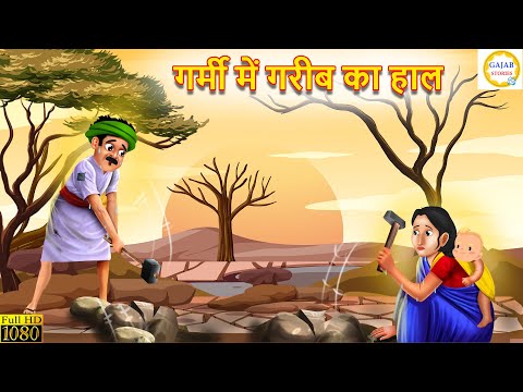 गर्मी में गरीब का हाल | Garmi me gareeb ka haal | Hindi Kahani | Moral Stories | Kahaniyan | story