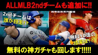 【2ndチームは誰が強い？】3/5更新分『今週のメジャスピ』オールMLB2ndチーム選手紹介＋開幕直前無料10連回します!!!!!