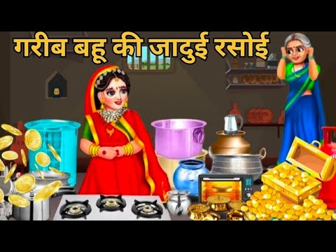 गरीब बहू की जादुई रसोई | sas bahu ki kahaniya | Garib Kisan ki story | cartoon kahaniyan