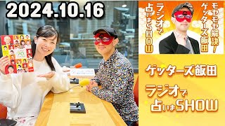 モヤモヤ解決！ゲッターズ飯田 ラジオで占いまSHOW 2024年10月16日